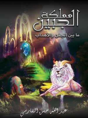cover image of مملكة الجبين: ما بين الجفن والأهداب